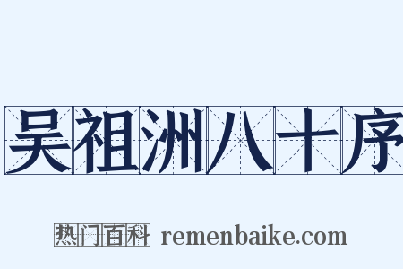 吴祖洲八十序是什么意思的图片